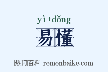 易懂是什么意思的图片